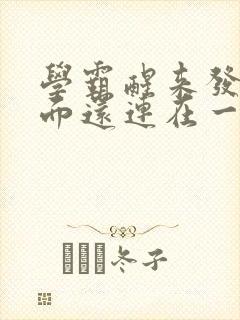 学霸醒来发现下面还连在一起