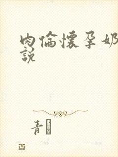 肉伦怀孕奶水小说