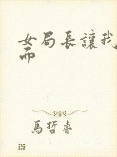 女局长让我添下面