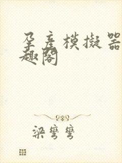 孕产模拟器 笔趣阁