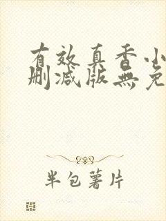 有效真香小说未删减版无免费阅读