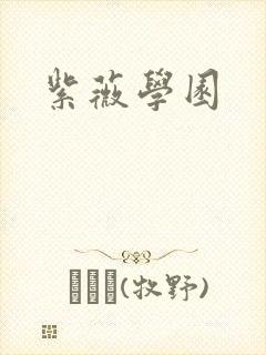 紫薇学园
