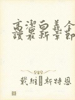 高洁白义全文阅读最新章节免费阅读