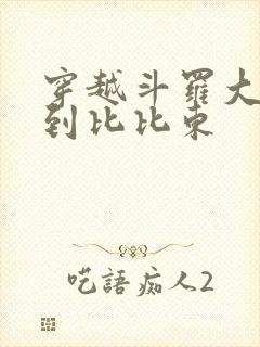 穿越斗罗大陆推到比比东