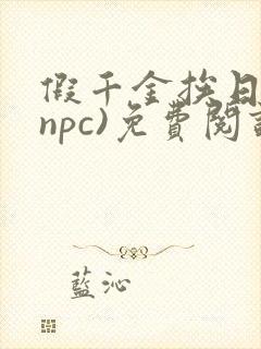 假千金挨日记(npc)免费阅读