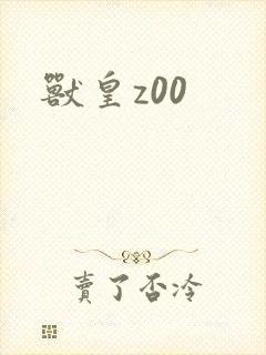 兽皇z00