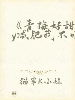 《青梅好甜》by减肥我不吃