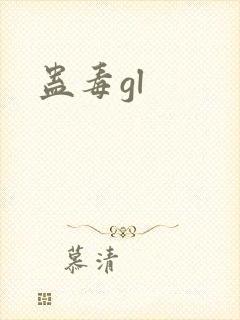 蛊毒gl