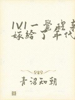 1V1一觉醒来嫁给了年代文男配