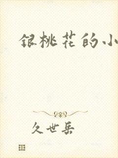 银桃花的小说