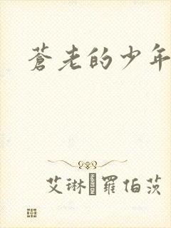 苍老的少年