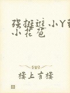 强挺进小Y头的小花苞