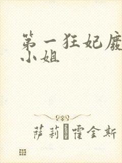 第一狂妃废柴三小姐