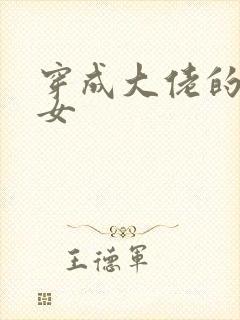 穿成大佬的小仙女