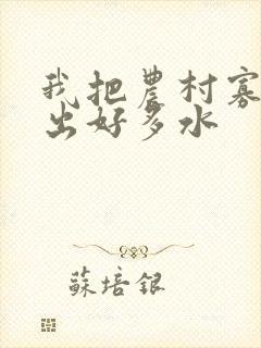 我把农村寡妇日出好多水