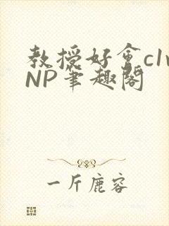 教授好会c1vNP笔趣阁