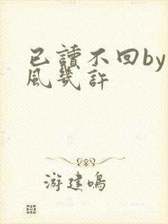 已读不回by微风几许