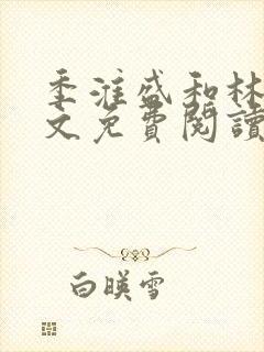 季淮盛和林栀全文免费阅读