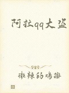 阿拉qq大盗