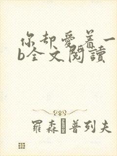 你却爱着一个sb全文阅读