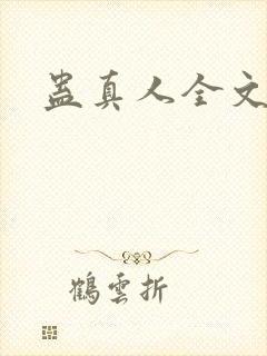 蛊真人全文阅读