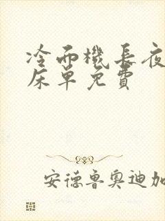 冷面机长夜夜洗床单免费