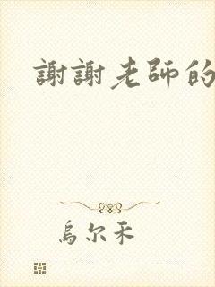 谢谢老师的乳液