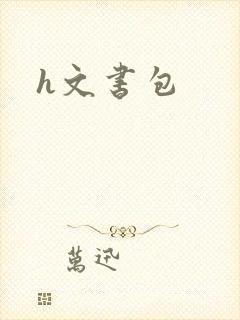 h文书包