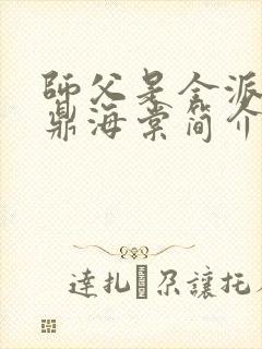 师父是全派的炉鼎海棠简介