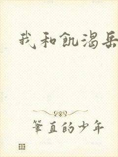 我和饥渴岳毋