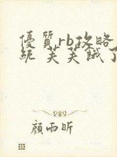 优质rb攻略系统 芙芙饿了