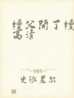 续父开了续女包高清