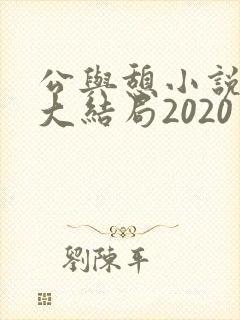 公与憩小说姚瑶大结局2020