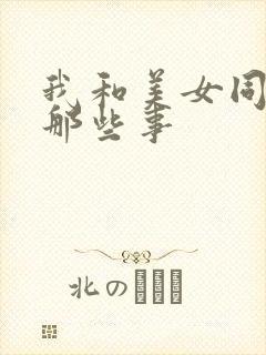 我和美女同事的那些事