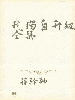 我独自升级漫画全集