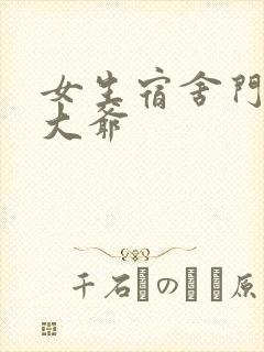 女生宿舍门房秦大爷