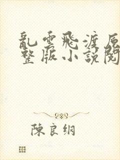 乱云飞渡原文完整版小说阅读