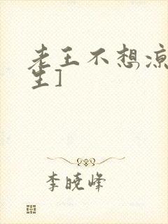 老王不想凉[重生]