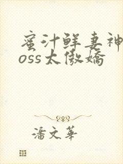 蜜汁鲜妻神君Boss太傲娇