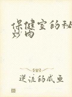 保健室的秘密小炒肉