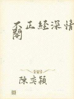 不正经深情笔趣阁