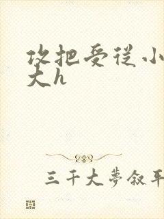 攻把受从小睡到大h