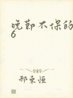 晚节不保的妈妈6