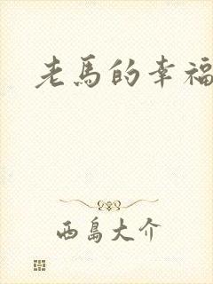 老马的幸福生活