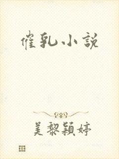 催乳小说