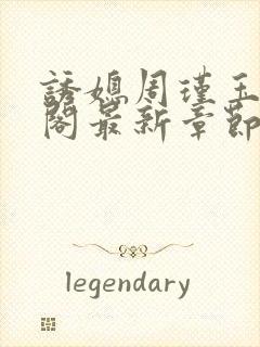 诱媳周瑾玉笔趣阁最新章节免费阅读