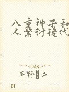 八重神子和丘丘人繁衍后代