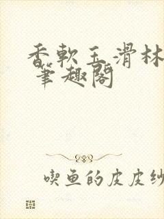 香软玉滑林芍药 笔趣阁