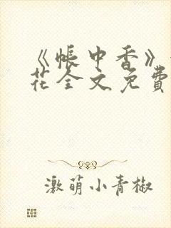 《帐中香》金银花全文免费阅读