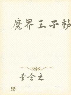 魔界王子动漫